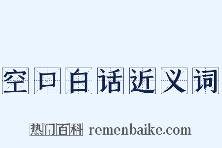空口白话近义词是什么意思的图片